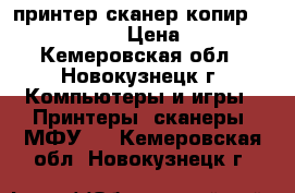 принтер сканер копир Lexmark X1270 › Цена ­ 2 500 - Кемеровская обл., Новокузнецк г. Компьютеры и игры » Принтеры, сканеры, МФУ   . Кемеровская обл.,Новокузнецк г.